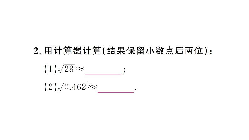 初中数学新人教版七年级下册8.1第3课时 用计算器求一个正数的算术平方根作业课件2025春第3页