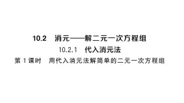 初中数学新人教版七年级下册10.2.1第1课时 用代入消元法解简单的二元一次方程组作业课件2025春