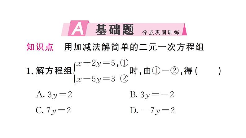 初中数学新人教版七年级下册10.2.2第1课时 用加减消元法解简单的二元一次方程组作业课件2025春第2页
