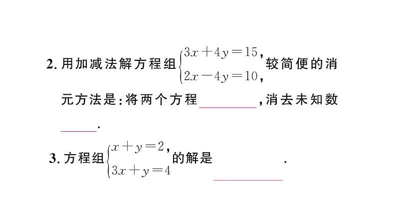 初中数学新人教版七年级下册10.2.2第1课时 用加减消元法解简单的二元一次方程组作业课件2025春第3页