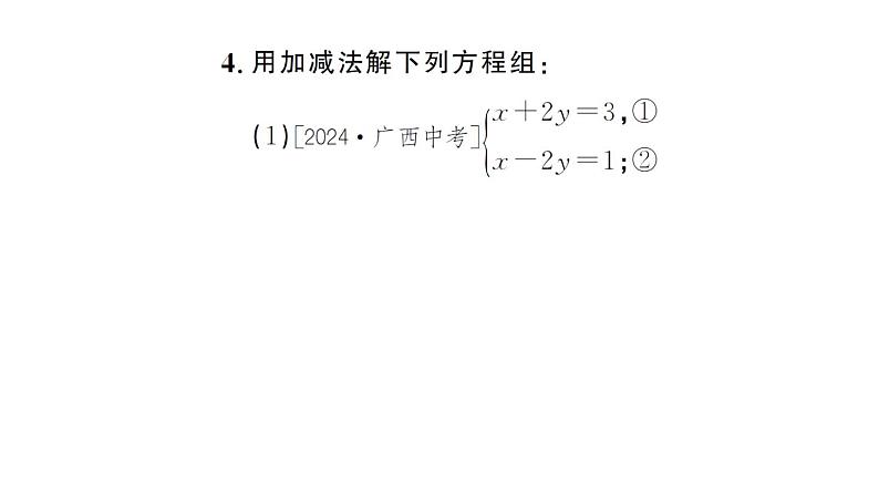 初中数学新人教版七年级下册10.2.2第1课时 用加减消元法解简单的二元一次方程组作业课件2025春第4页