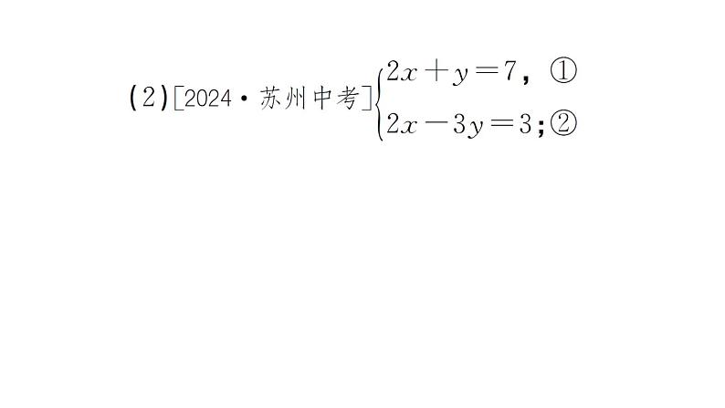 初中数学新人教版七年级下册10.2.2第1课时 用加减消元法解简单的二元一次方程组作业课件2025春第5页