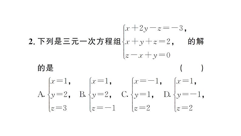 初中数学新人教版七年级下册10.4第1课时 三元一次方程组的解法作业课件2025春第3页