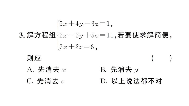 初中数学新人教版七年级下册10.4第1课时 三元一次方程组的解法作业课件2025春第4页
