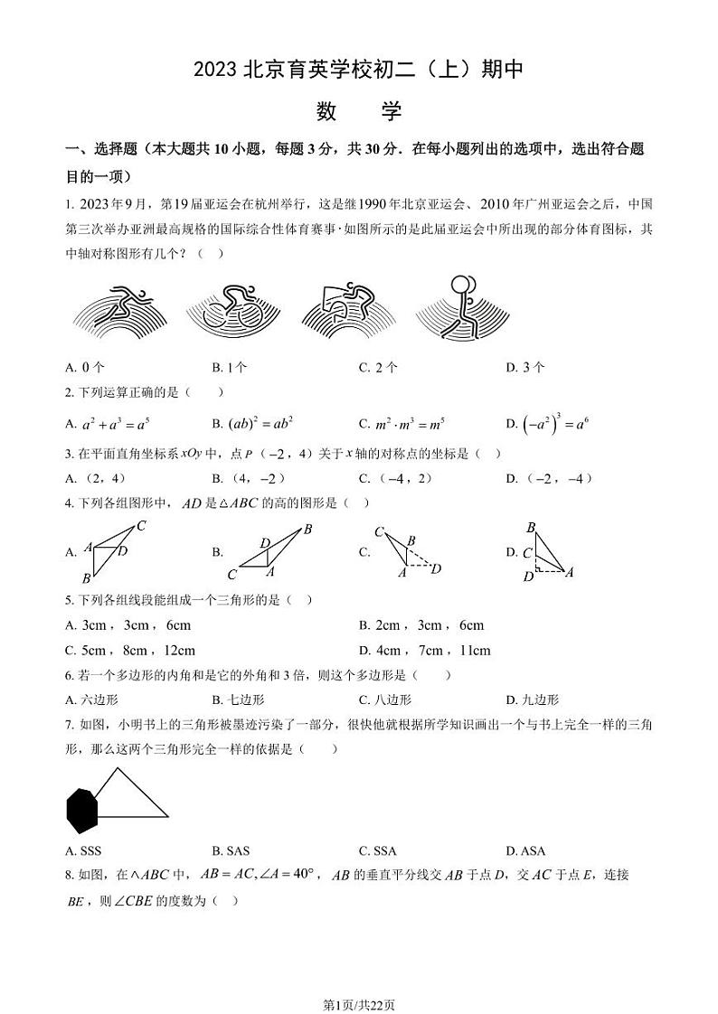 2023北京育英学校初二(上)期中数学试卷(教师版)第1页