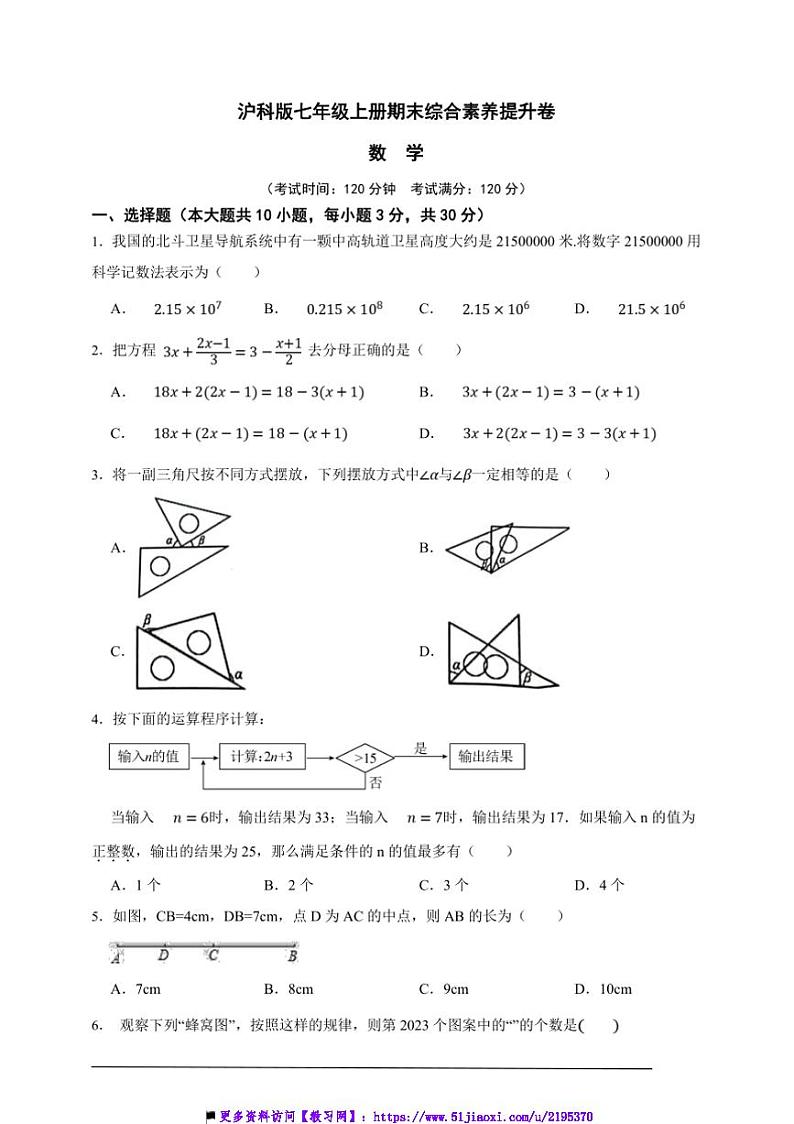 沪科版七年级上册期末综合素养提升数学卷试卷(原卷版解析版)第1页