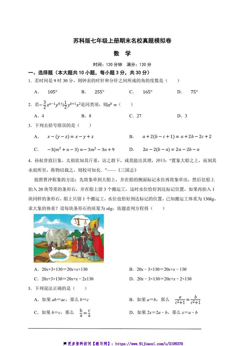 苏科版七年级上册期末名校真题模拟数学卷试卷(原卷版解析版)第1页