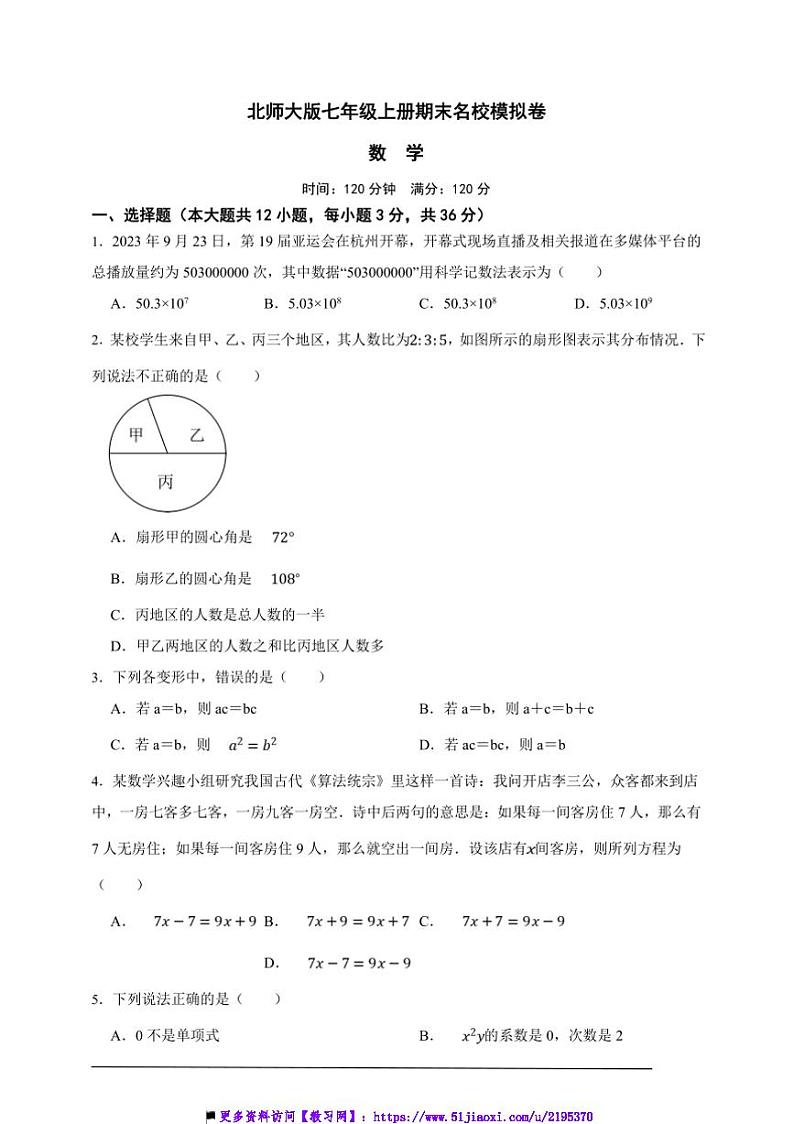 北师大版七年级上册期末名校模拟数学卷试卷(原卷版解析版)第1页