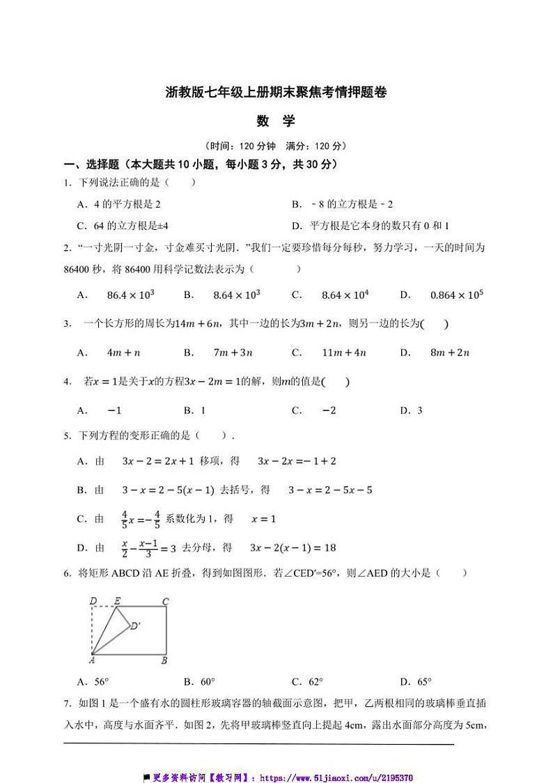 浙教版七年级上册期末聚焦考情押题数学卷试卷(原卷版解析版)第1页