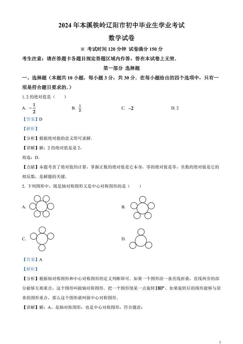 2024年辽宁省本溪市、铁岭市、辽阳市中考数学模拟试题(解析版)第1页