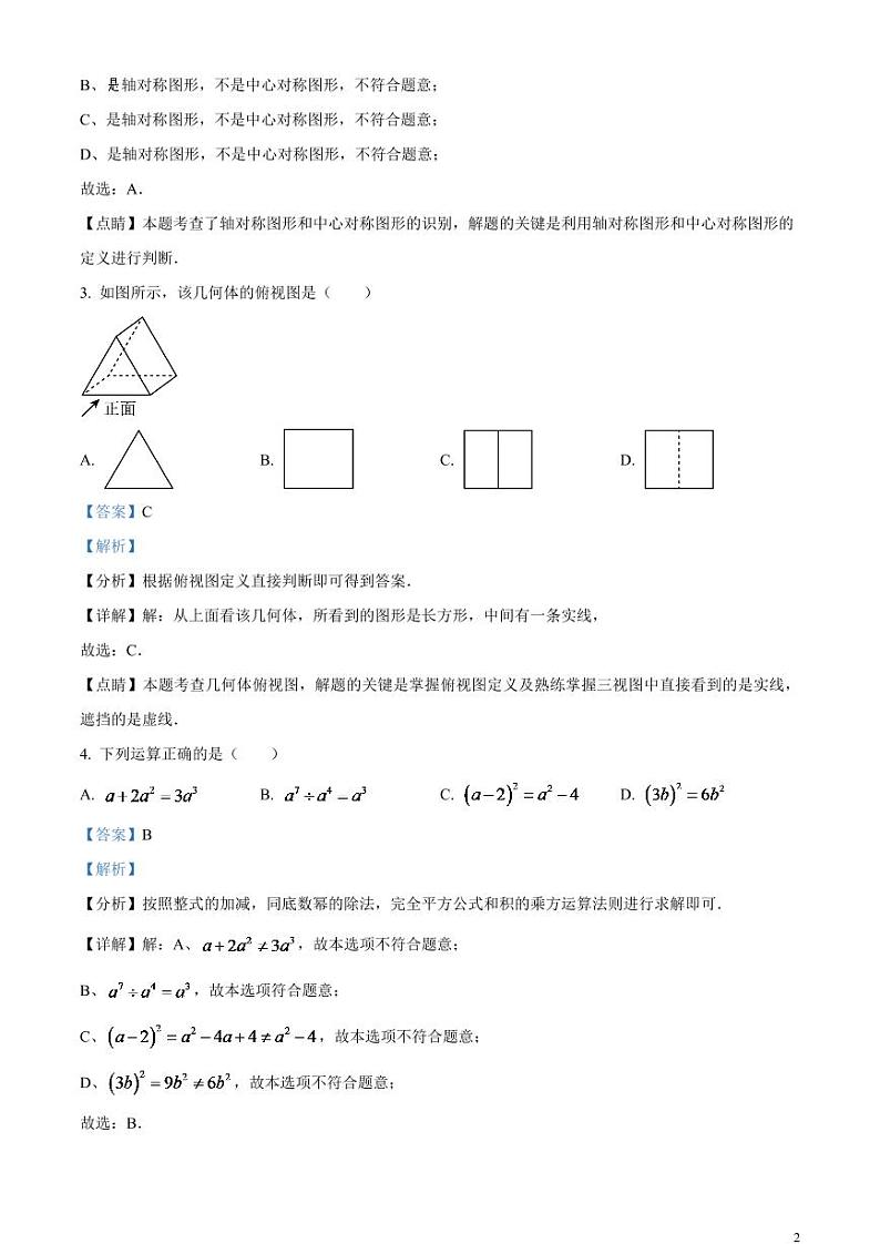 2024年辽宁省本溪市、铁岭市、辽阳市中考数学模拟试题(解析版)第2页