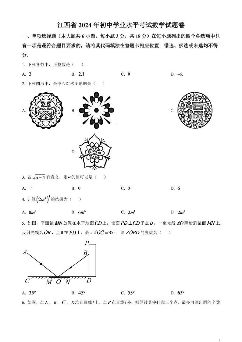 2024年江西省中考数学模拟试题(原卷版)第1页
