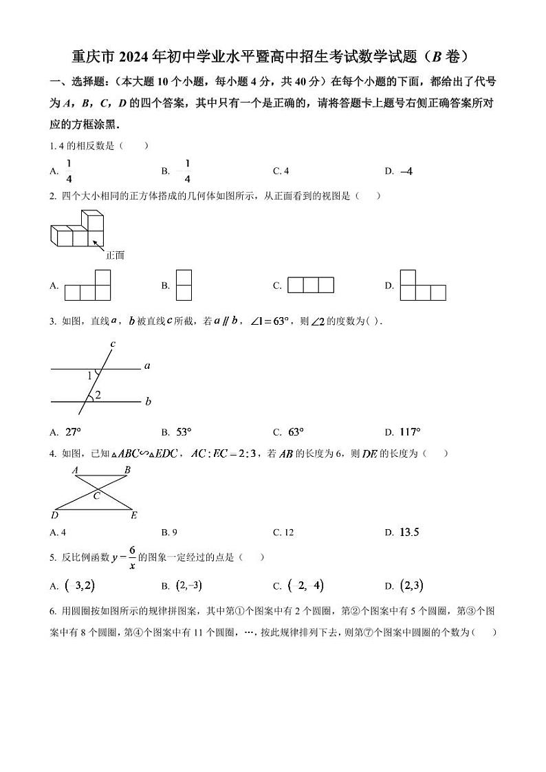 2024年重庆市中考数学模拟试题(B卷)(原卷版)第1页