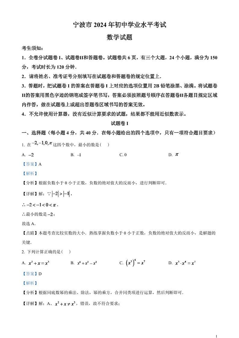 2024年浙江省宁波市中考数学模拟试题(解析版)第1页