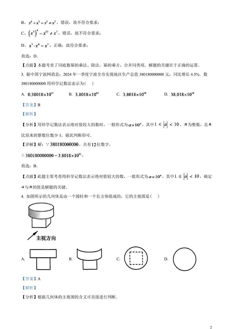 2024年浙江省宁波市中考数学模拟试题(解析版)第2页