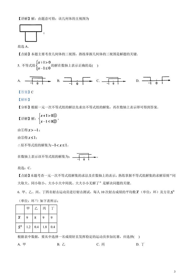 2024年浙江省宁波市中考数学模拟试题(解析版)第3页