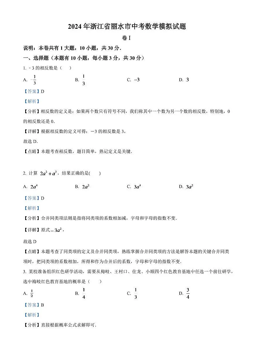 2024年浙江省丽水市中考数学模拟试题(解析版)第1页