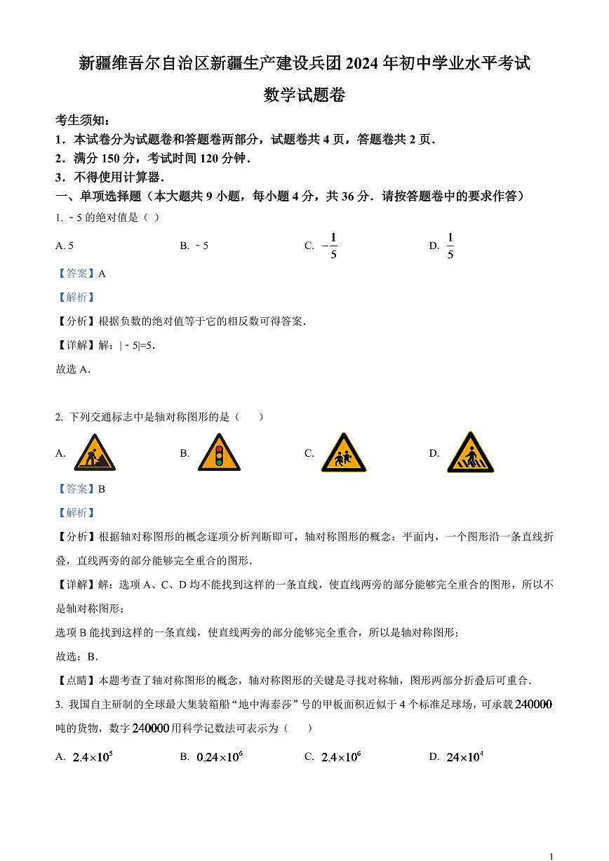 2024年新疆维吾尔族自治区中考数学模拟试题 (解析版)第1页