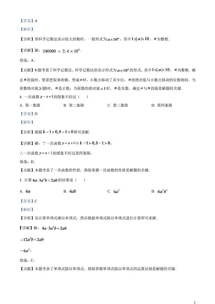 2024年新疆维吾尔族自治区中考数学模拟试题 (解析版)第2页