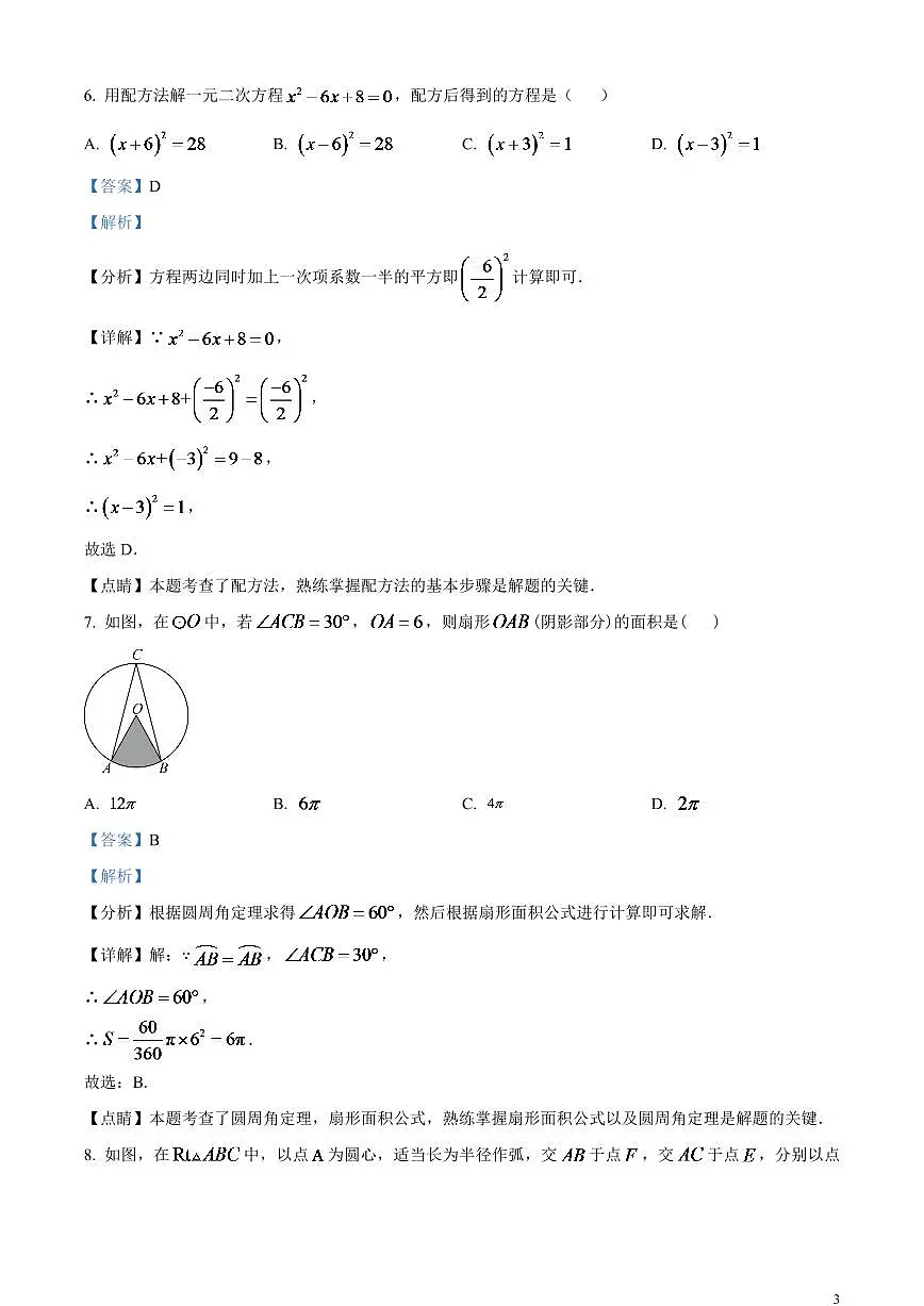 2024年新疆维吾尔族自治区中考数学模拟试题 (解析版)第3页