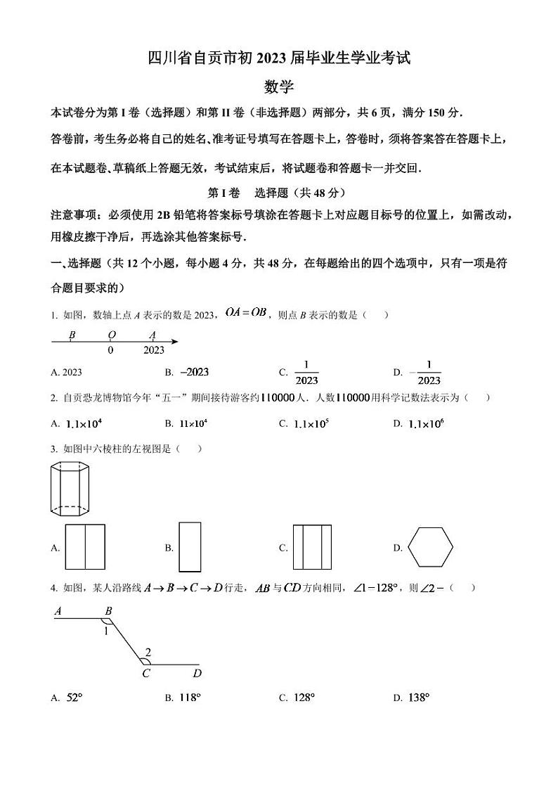 2024年四川省自贡市中考数学模拟试题(原卷版)第1页