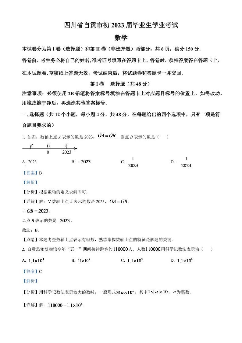 2024年四川省自贡市中考数学模拟试题(解析版)第1页