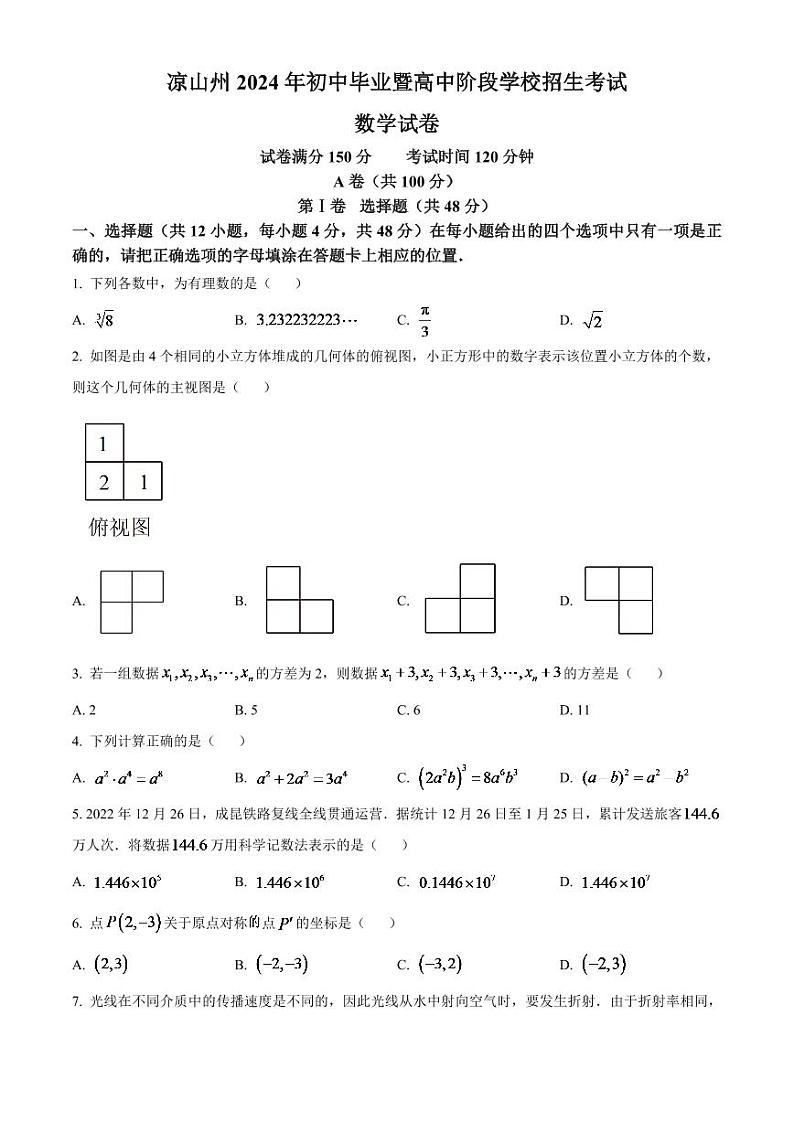 2024年四川省凉山州数学中考模拟试题(原卷版)第1页