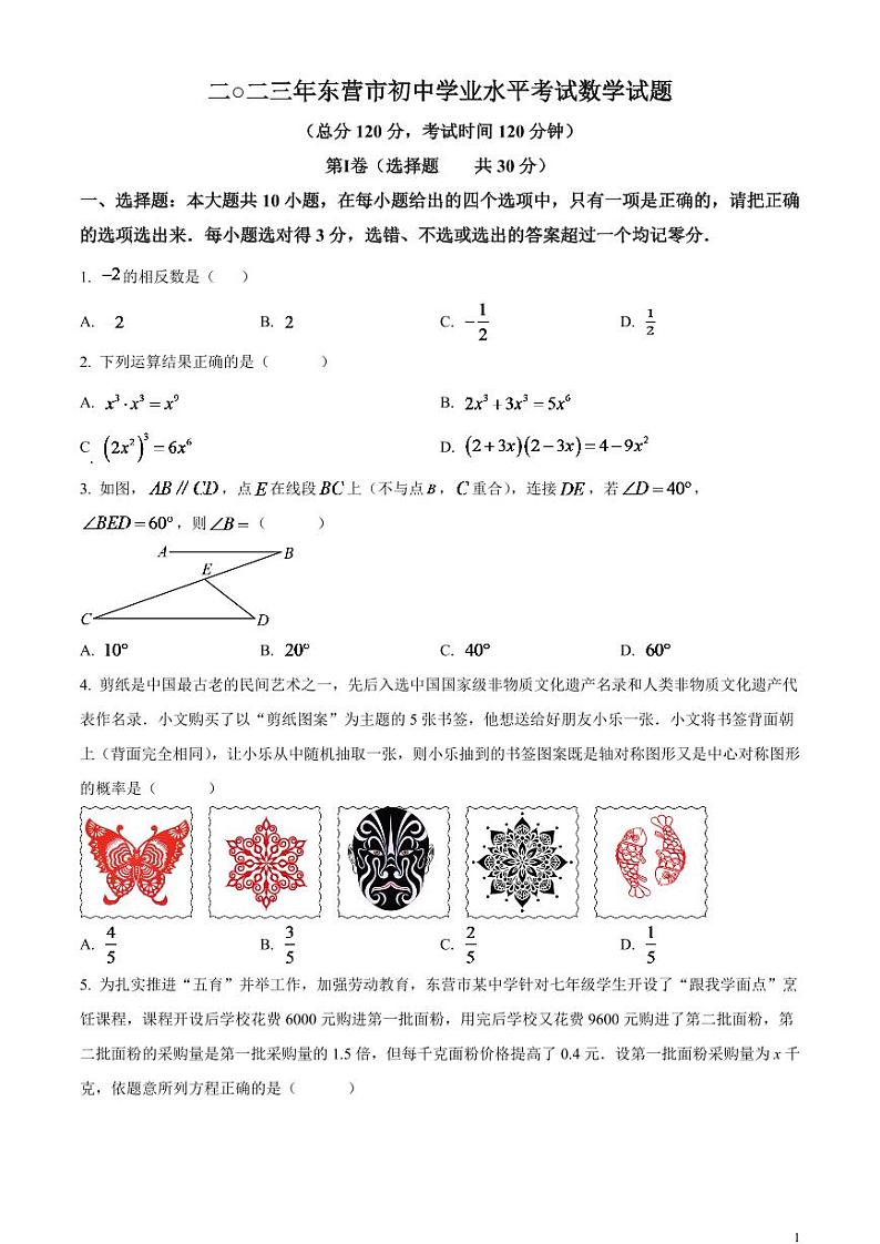 2024年山东省东营市中考数学模拟试题(原卷版)第1页