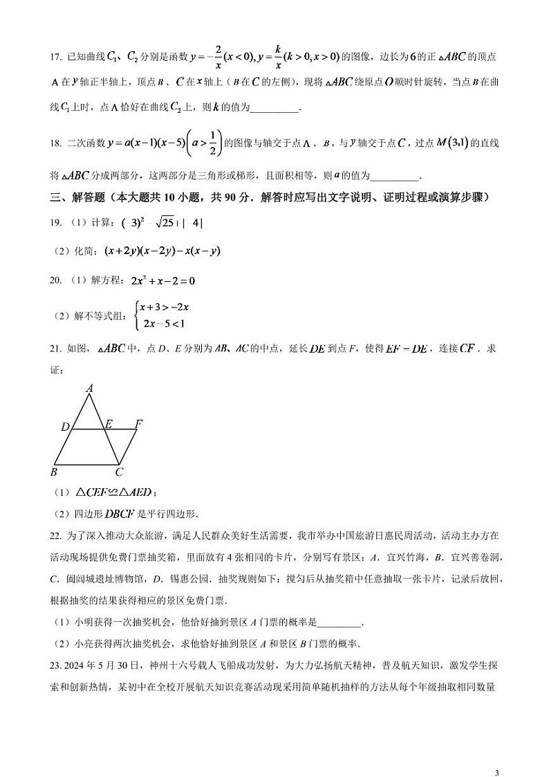 2024年江苏省无锡市中考数学模拟试题 (原卷版)第3页