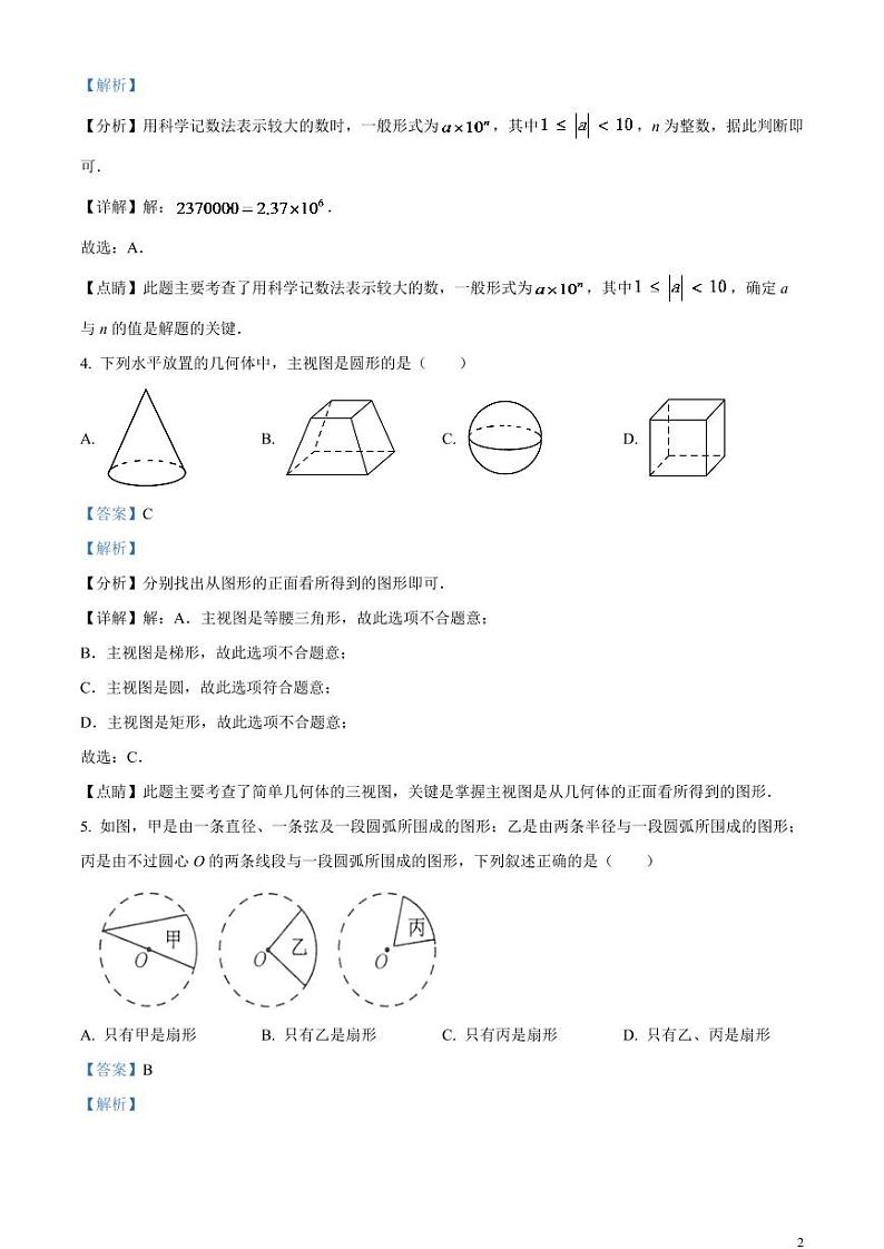 2024年江苏省连云港市中考数学模拟试题(解析版)第2页