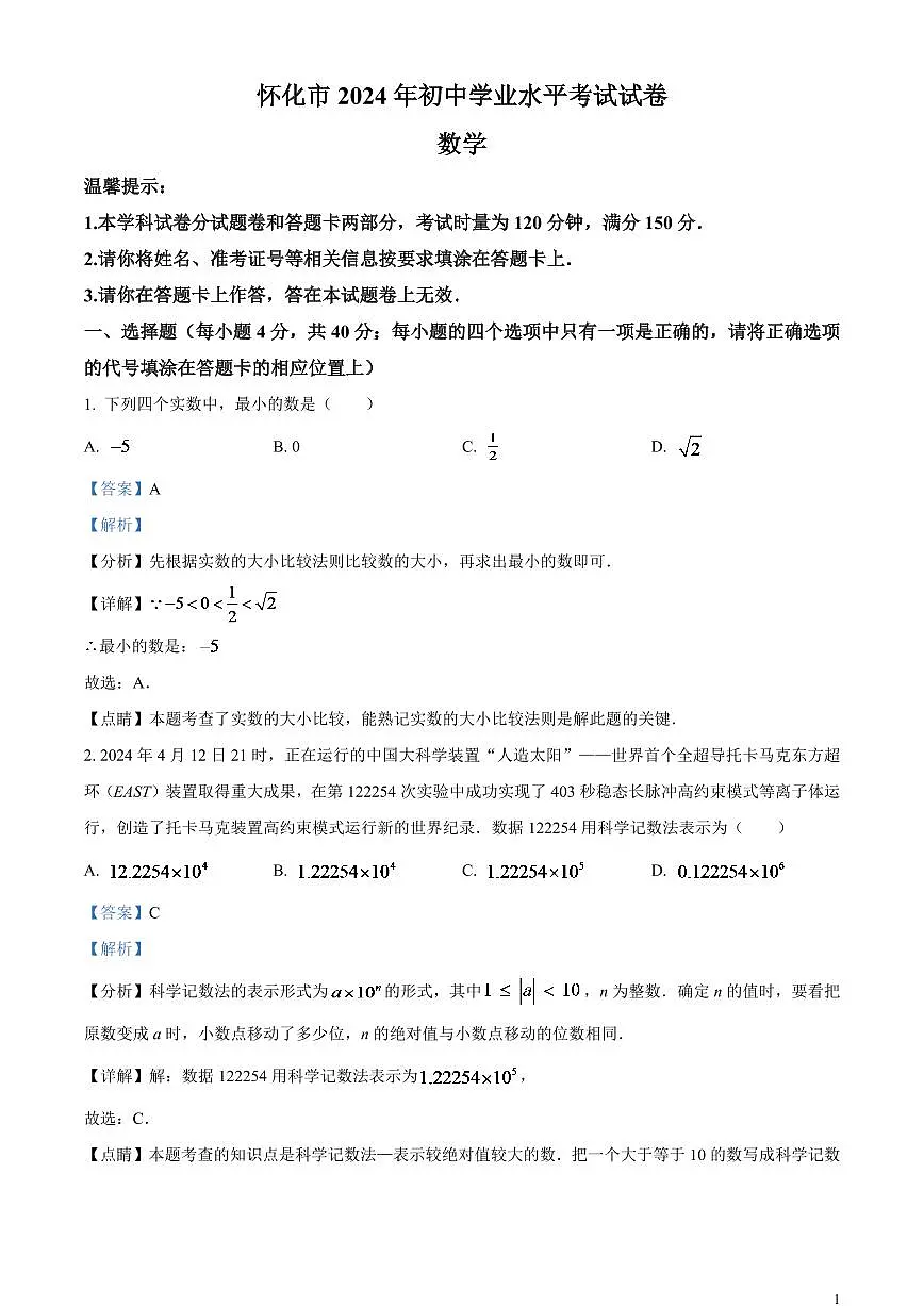 2024年湖南省怀化市中考数学模拟试题(解析版)第1页