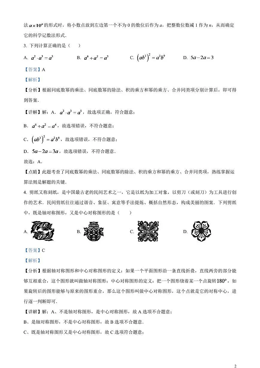 2024年湖南省怀化市中考数学模拟试题(解析版)第2页