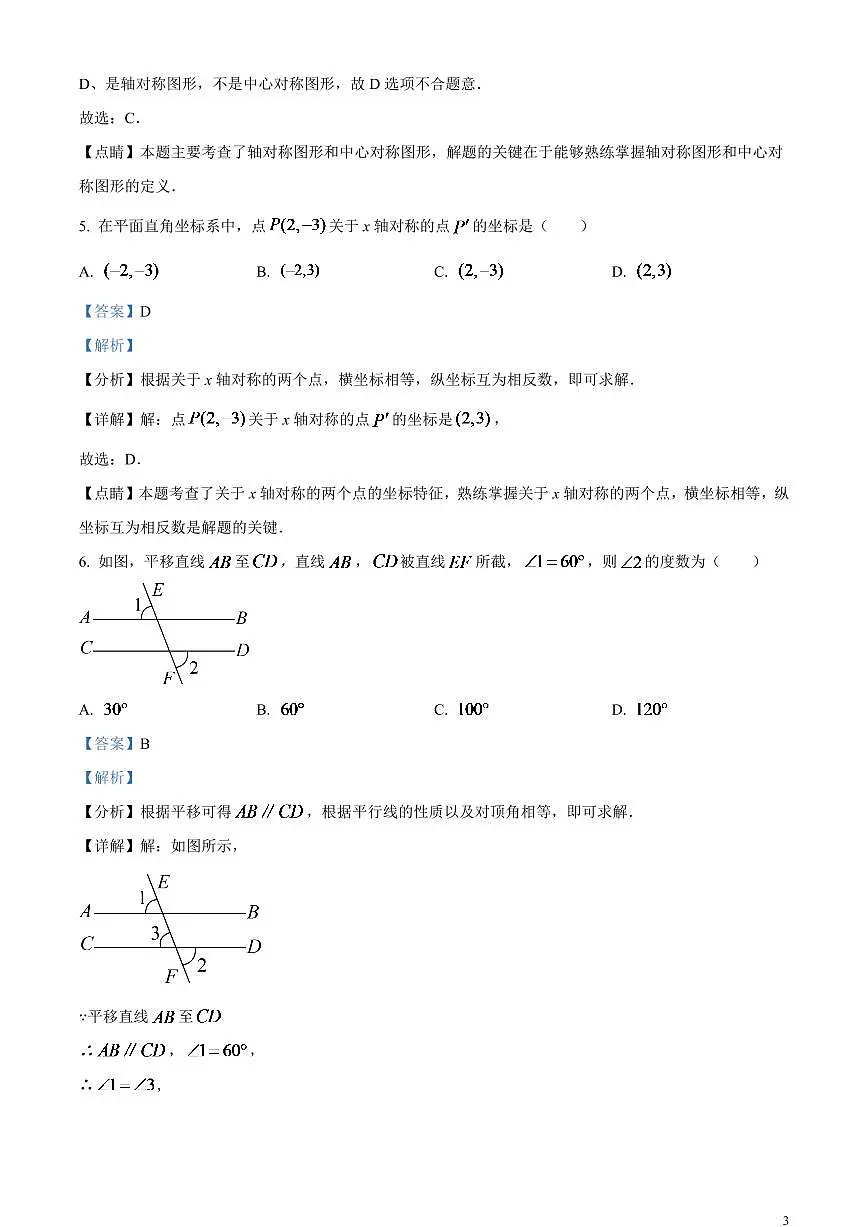 2024年湖南省怀化市中考数学模拟试题(解析版)第3页