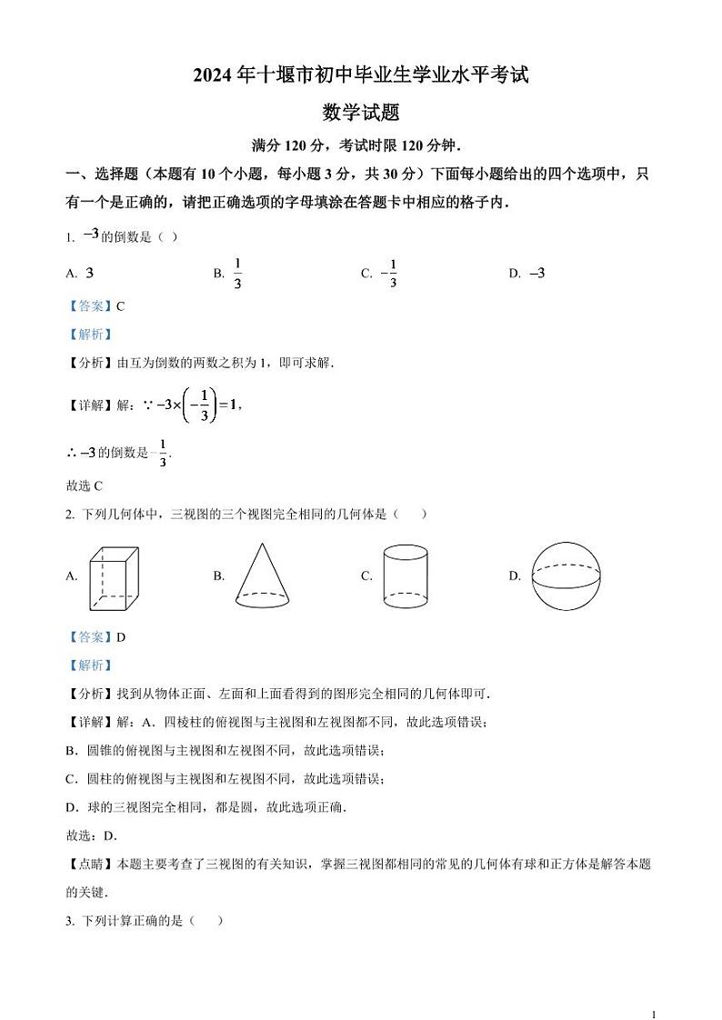 2024年湖北省十堰市中考数学模拟试题(解析版)第1页