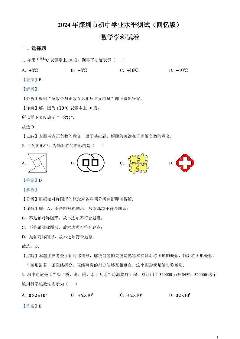 2024年广东省深圳市中考数学模拟试题 (解析版)第1页