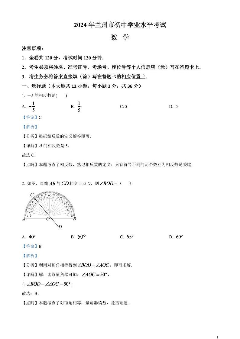2024年甘肃省兰州市中考数学模拟试题(解析版)第1页
