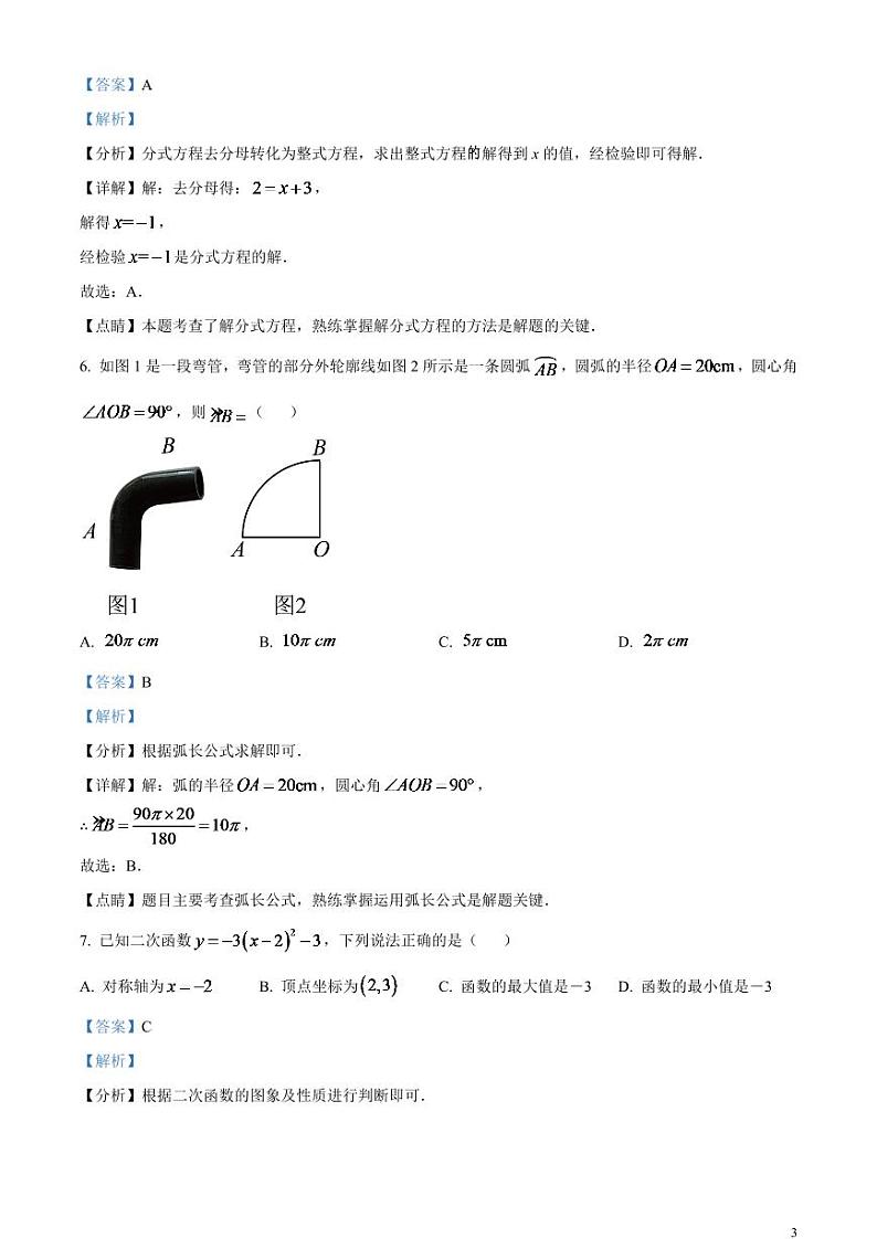 2024年甘肃省兰州市中考数学模拟试题(解析版)第3页