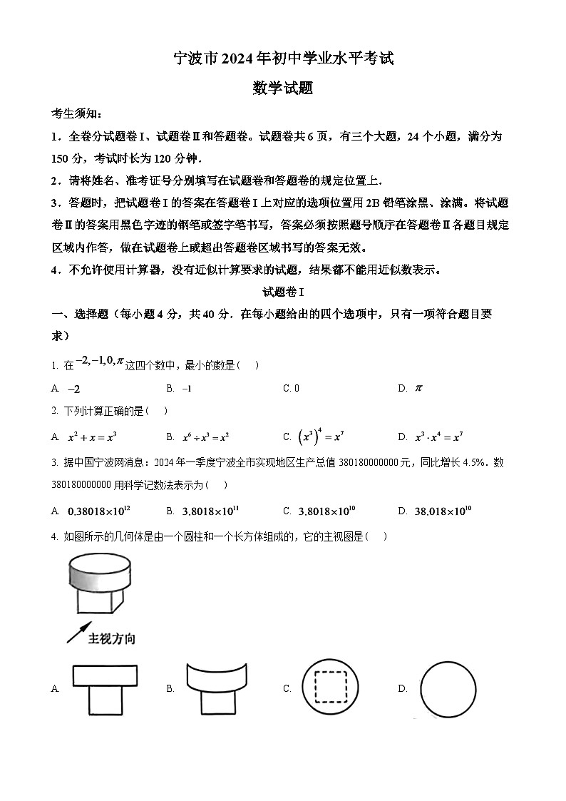 2024年浙江省宁波市中考数学模拟试题(原卷版)第1页
