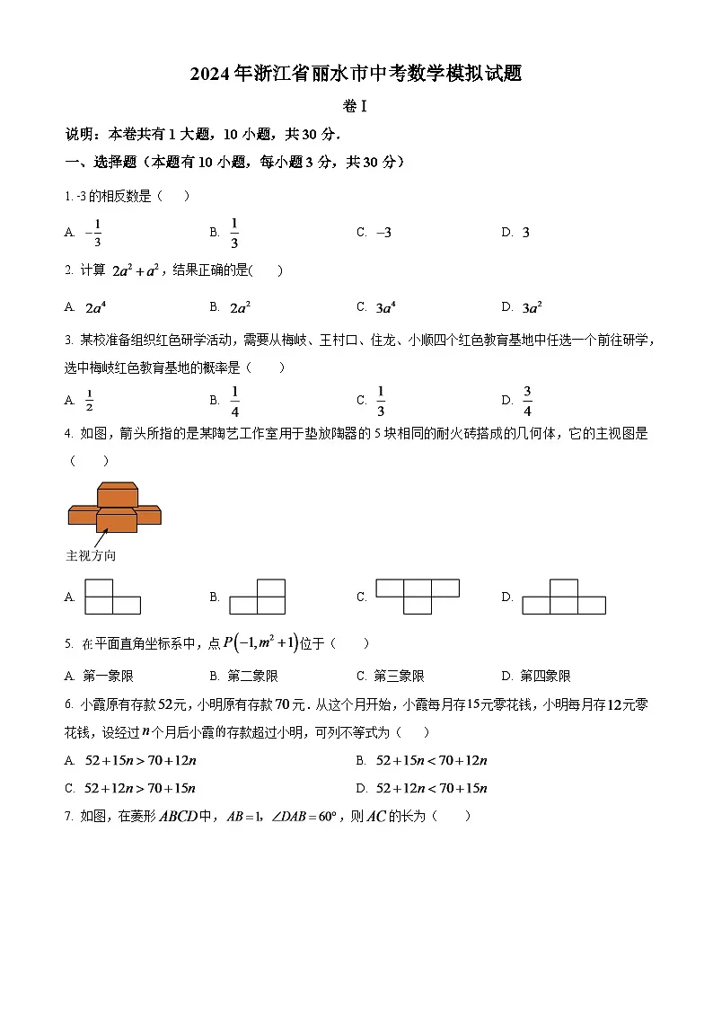 2024年浙江省丽水市中考数学模拟试题(原卷版)第1页