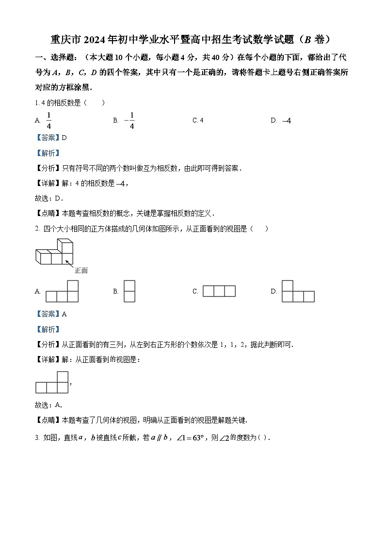 2024年重庆市中考数学模拟试题(B卷)(解析版)第1页