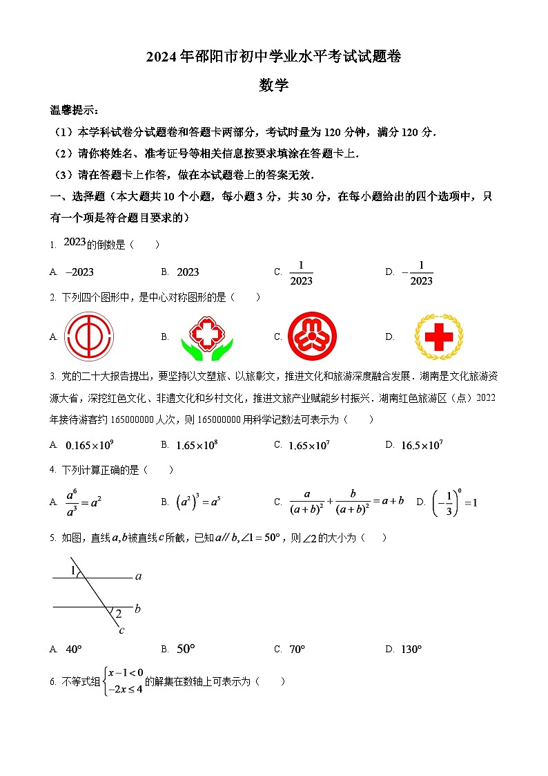 2024年湖南省邵阳市中考数学模拟试题(原卷版)第1页