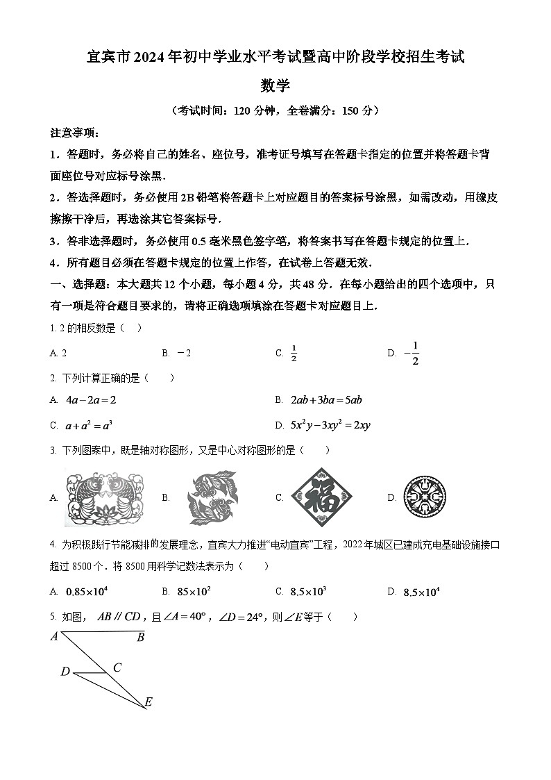 2024年四川省宜宾中考数学模拟试题 (原卷版)第1页
