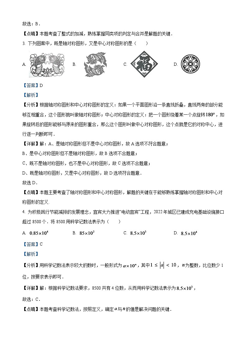 2024年四川省宜賓中考數(shù)學(xué)模擬試題  （解析版）第2頁