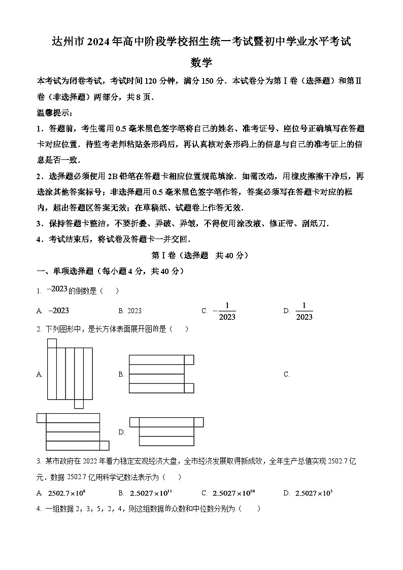 2024年四川省达州市中考数学模拟试题(原卷版)第1页