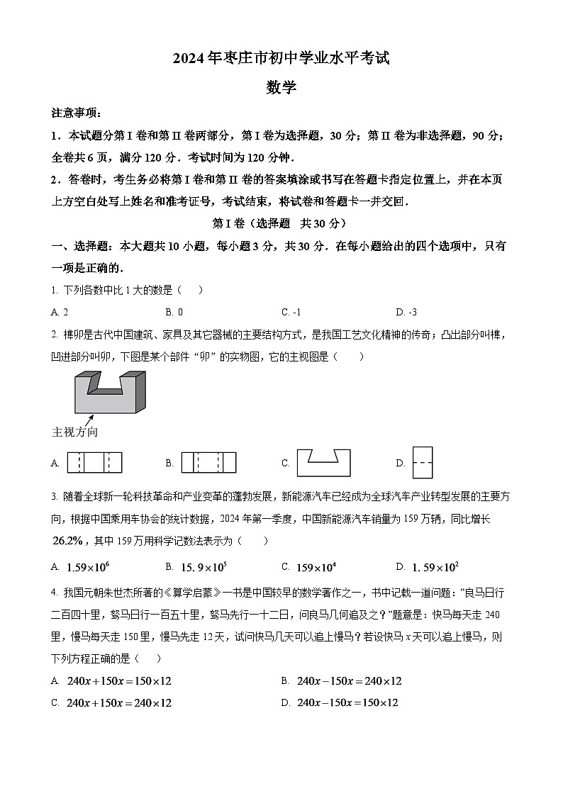 2024年山东省枣庄市中考数学模拟试题(原卷版)第1页