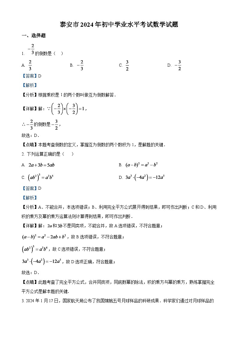 2024年山東省泰安市中考數(shù)學(xué)模擬試題（解析版）第1頁(yè)