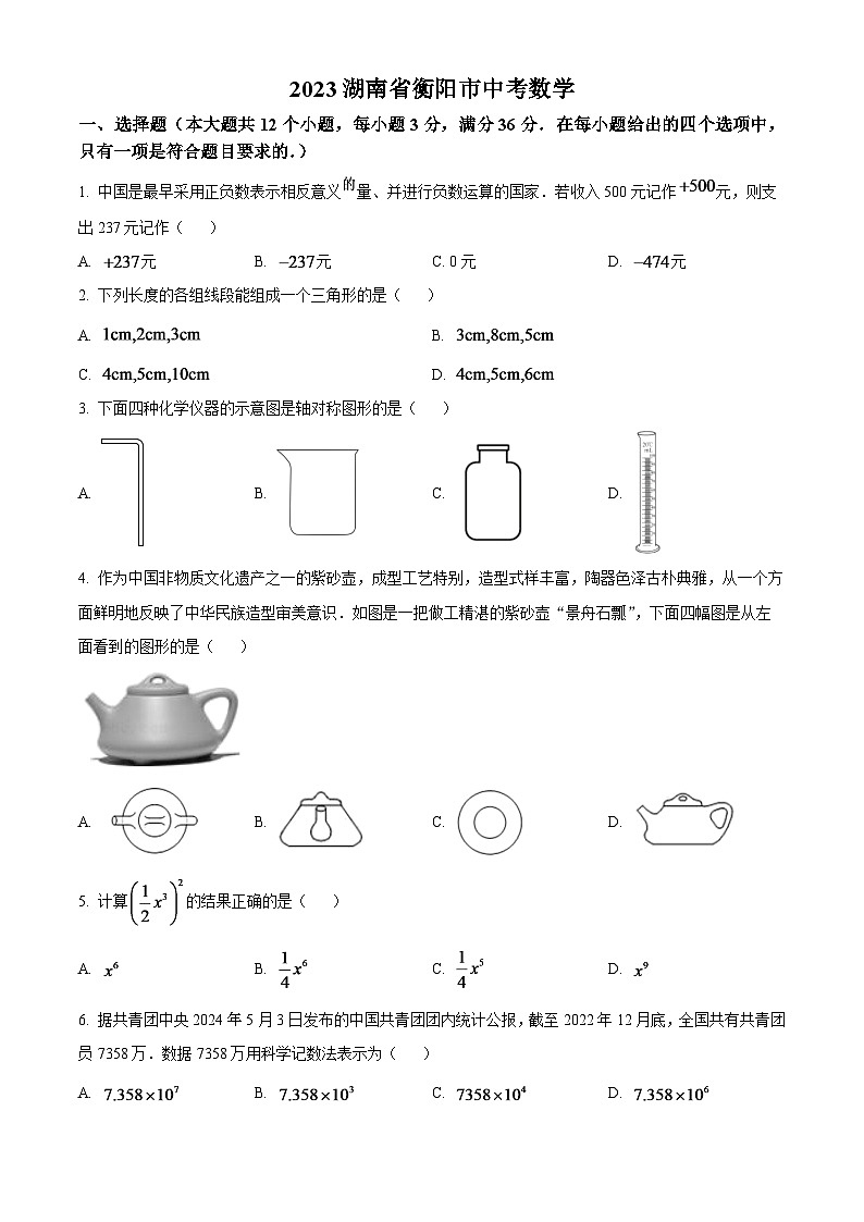 2024年湖南省衡陽市中考數(shù)學(xué)模擬試題（原卷版）第1頁