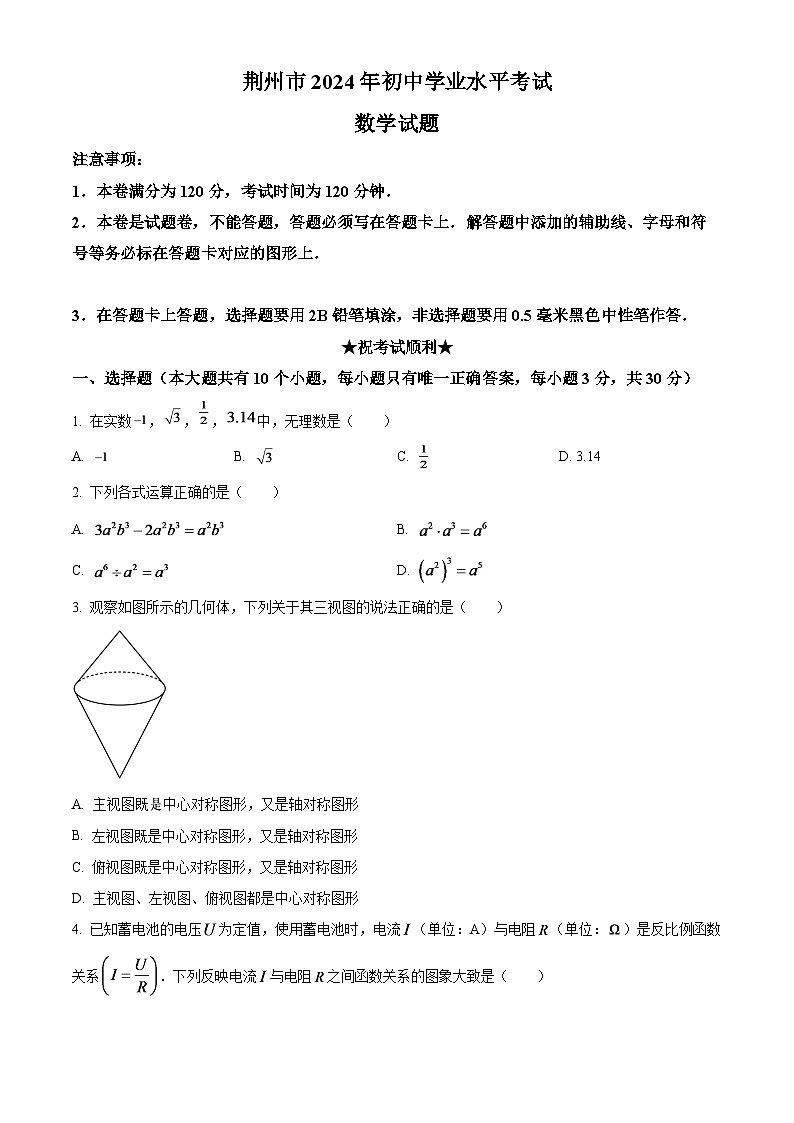 2024年湖北省荊州市中考數(shù)學(xué)模擬試題（原卷版）第1頁