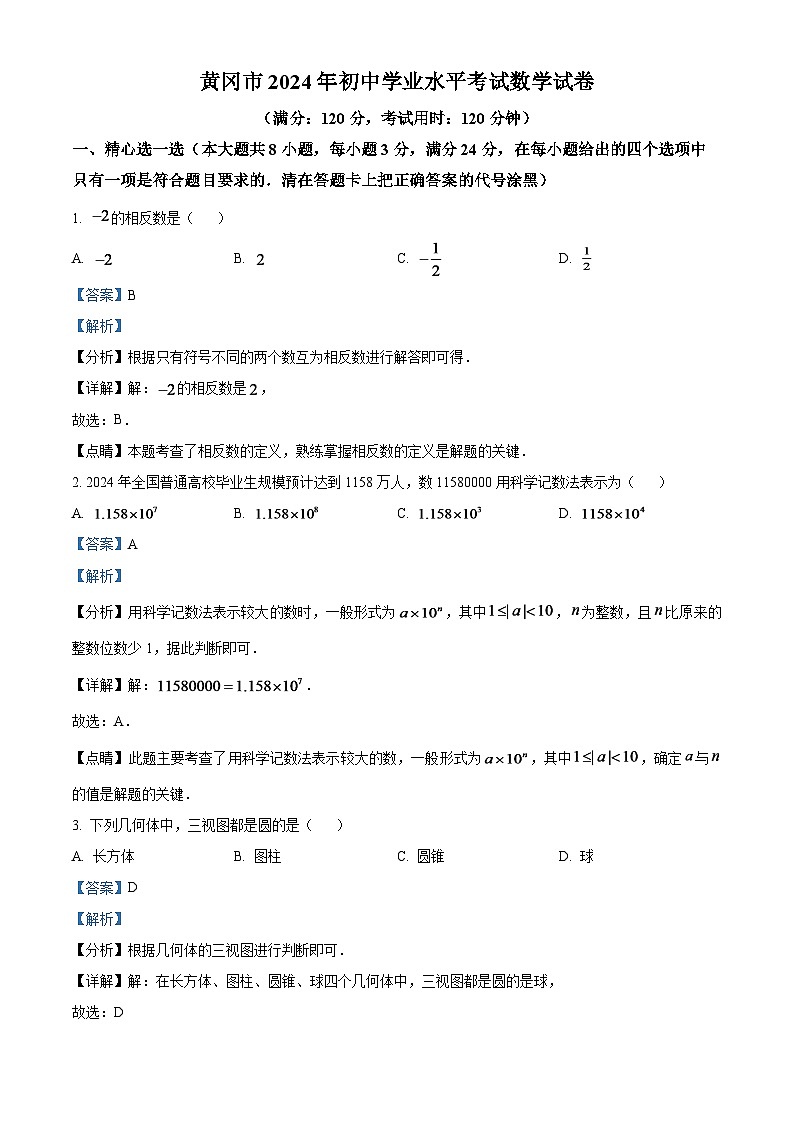 2024年湖北省黄冈市中考数学模拟试题(解析版)第1页
