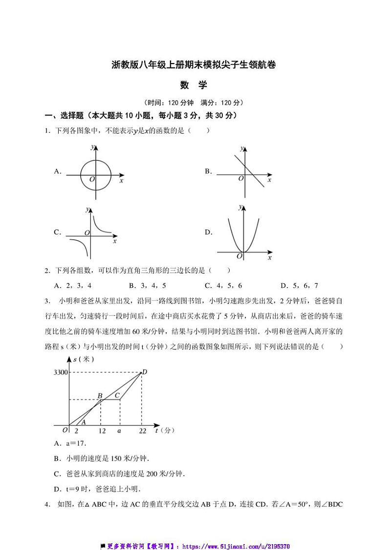 浙教版八年级上册期末模拟尖子生领航数学卷试卷(原卷版解析版)第1页
